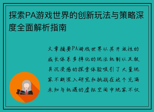 探索PA游戏世界的创新玩法与策略深度全面解析指南 探索PA游戏世界的创新玩法与策略深度全面解析指南
