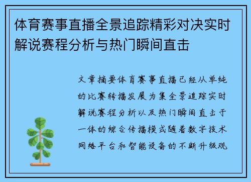 体育赛事直播全景追踪精彩对决实时解说赛程分析与热门瞬间直击 体育赛事直播全景追踪精彩对决实时解说赛程分析与热门瞬间直击
