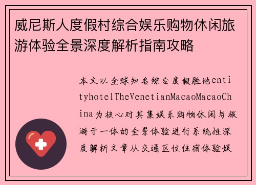 威尼斯人度假村综合娱乐购物休闲旅游体验全景深度解析指南攻略