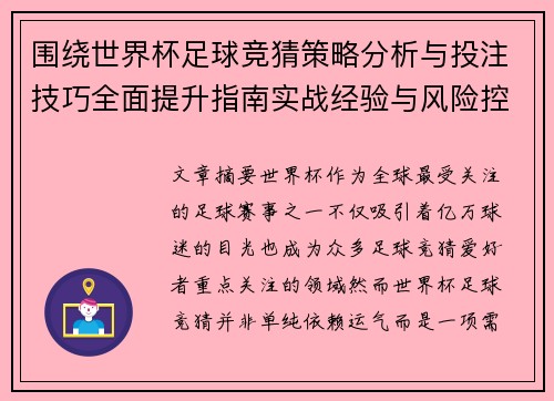 围绕世界杯足球竞猜策略分析与投注技巧全面提升指南实战经验与风险控制