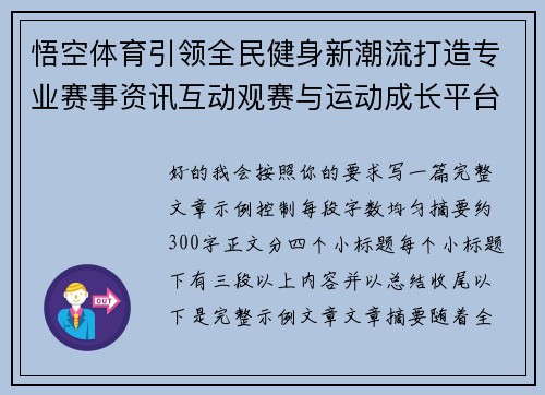 悟空体育引领全民健身新潮流打造专业赛事资讯互动观赛与运动成长平台