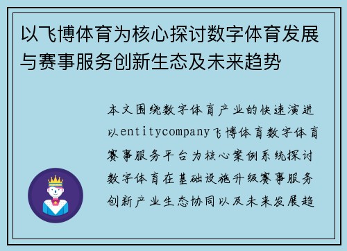以飞博体育为核心探讨数字体育发展与赛事服务创新生态及未来趋势