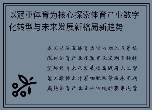 以冠亚体育为核心探索体育产业数字化转型与未来发展新格局新趋势 以冠亚体育为核心探索体育产业数字化转型与未来发展新格局新趋势