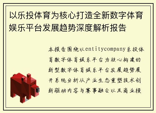 以乐投体育为核心打造全新数字体育娱乐平台发展趋势深度解析报告