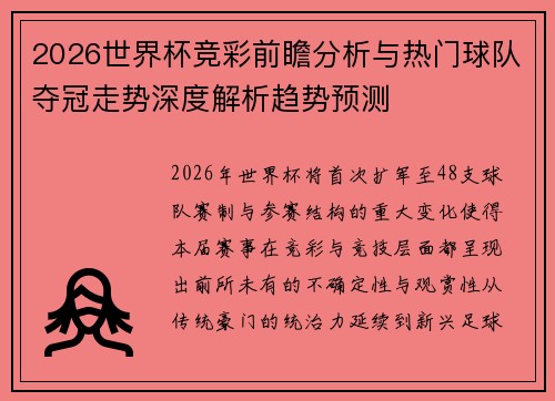 2026世界杯竞彩前瞻分析与热门球队夺冠走势深度解析趋势预测