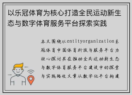 以乐冠体育为核心打造全民运动新生态与数字体育服务平台探索实践