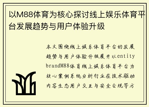 以M88体育为核心探讨线上娱乐体育平台发展趋势与用户体验升级