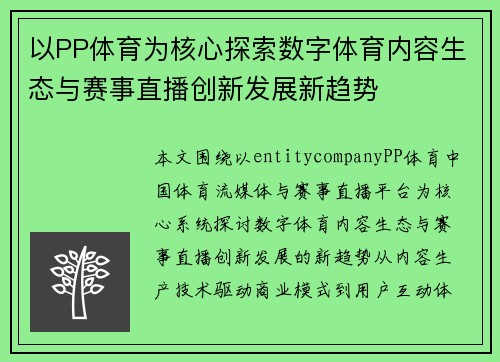 以PP体育为核心探索数字体育内容生态与赛事直播创新发展新趋势