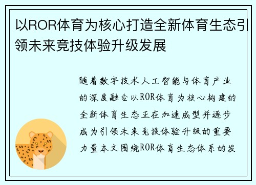 以ROR体育为核心打造全新体育生态引领未来竞技体验升级发展