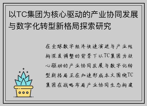 以TC集团为核心驱动的产业协同发展与数字化转型新格局探索研究