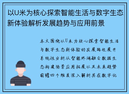 以U米为核心探索智能生活与数字生态新体验解析发展趋势与应用前景