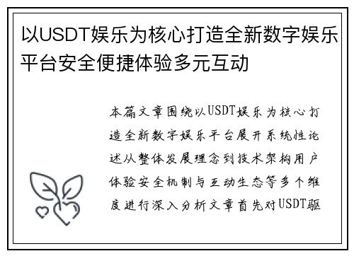 以USDT娱乐为核心打造全新数字娱乐平台安全便捷体验多元互动 以USDT娱乐为核心打造全新数字娱乐平台安全便捷体验多元互动