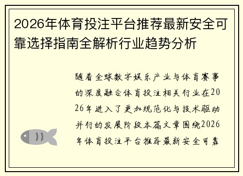 2026年体育投注平台推荐最新安全可靠选择指南全解析行业趋势分析 2026年体育投注平台推荐最新安全可靠选择指南全解析行业趋势分析