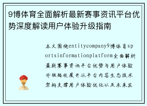 9博体育全面解析最新赛事资讯平台优势深度解读用户体验升级指南 9博体育全面解析最新赛事资讯平台优势深度解读用户体验升级指南