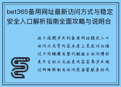 bet365备用网址最新访问方式与稳定安全入口解析指南全面攻略与说明合集