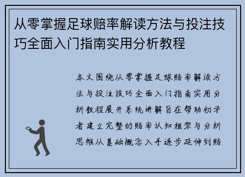 从零掌握足球赔率解读方法与投注技巧全面入门指南实用分析教程