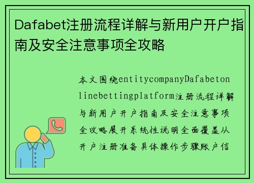 Dafabet注册流程详解与新用户开户指南及安全注意事项全攻略