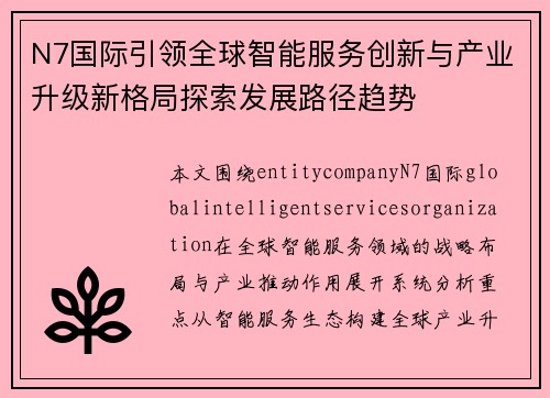 N7国际引领全球智能服务创新与产业升级新格局探索发展路径趋势 N7国际引领全球智能服务创新与产业升级新格局探索发展路径趋势