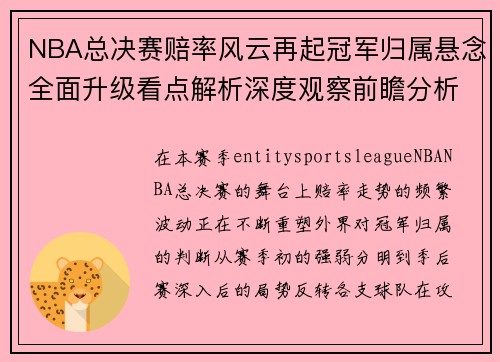 NBA总决赛赔率风云再起冠军归属悬念全面升级看点解析深度观察前瞻分析