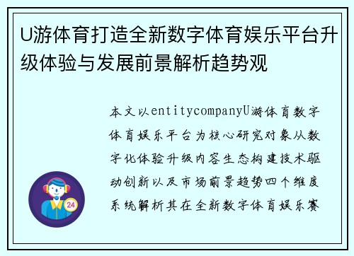 U游体育打造全新数字体育娱乐平台升级体验与发展前景解析趋势观