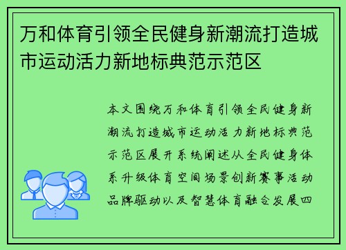 万和体育引领全民健身新潮流打造城市运动活力新地标典范示范区 万和体育引领全民健身新潮流打造城市运动活力新地标典范示范区
