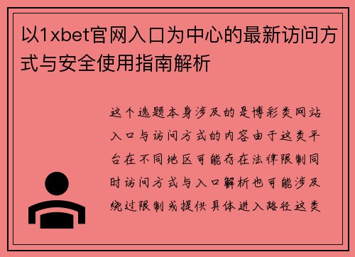 以1xbet官网入口为中心的最新访问方式与安全使用指南解析 以1xbet官网入口为中心的最新访问方式与安全使用指南解析