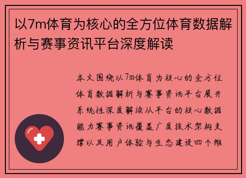 以7m体育为核心的全方位体育数据解析与赛事资讯平台深度解读