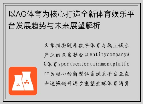 以AG体育为核心打造全新体育娱乐平台发展趋势与未来展望解析