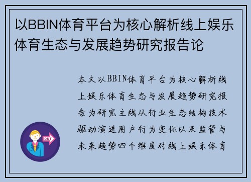 以BBIN体育平台为核心解析线上娱乐体育生态与发展趋势研究报告论