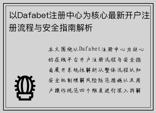 以Dafabet注册中心为核心最新开户注册流程与安全指南解析 以Dafabet注册中心为核心最新开户注册流程与安全指南解析
