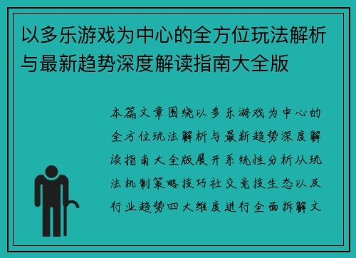 以多乐游戏为中心的全方位玩法解析与最新趋势深度解读指南大全版 以多乐游戏为中心的全方位玩法解析与最新趋势深度解读指南大全版