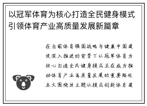 以冠军体育为核心打造全民健身模式引领体育产业高质量发展新篇章