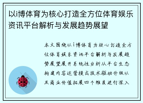 以i博体育为核心打造全方位体育娱乐资讯平台解析与发展趋势展望 以i博体育为核心打造全方位体育娱乐资讯平台解析与发展趋势展望