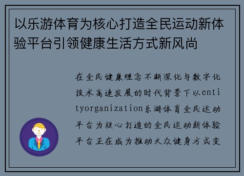 以乐游体育为核心打造全民运动新体验平台引领健康生活方式新风尚 以乐游体育为核心打造全民运动新体验平台引领健康生活方式新风尚