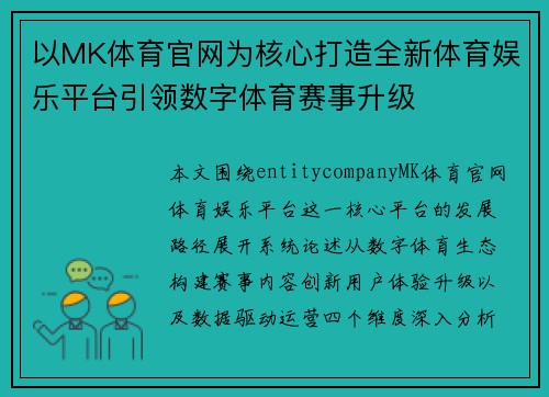 以MK体育官网为核心打造全新体育娱乐平台引领数字体育赛事升级 以MK体育官网为核心打造全新体育娱乐平台引领数字体育赛事升级
