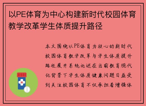 以PE体育为中心构建新时代校园体育教学改革学生体质提升路径