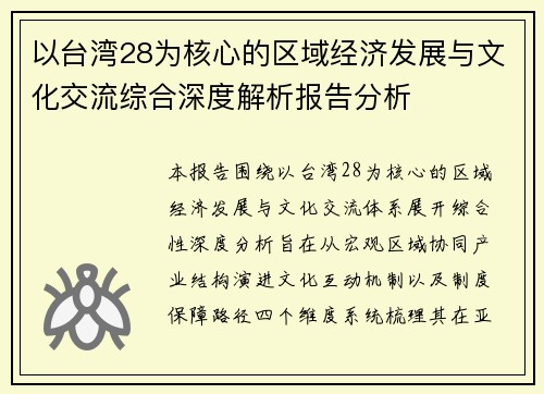 以台湾28为核心的区域经济发展与文化交流综合深度解析报告分析 以台湾28为核心的区域经济发展与文化交流综合深度解析报告分析