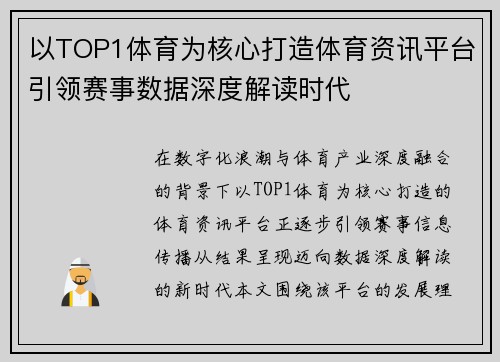 以TOP1体育为核心打造体育资讯平台引领赛事数据深度解读时代 以TOP1体育为核心打造体育资讯平台引领赛事数据深度解读时代