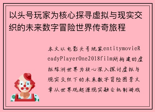 以头号玩家为核心探寻虚拟与现实交织的未来数字冒险世界传奇旅程 以头号玩家为核心探寻虚拟与现实交织的未来数字冒险世界传奇旅程