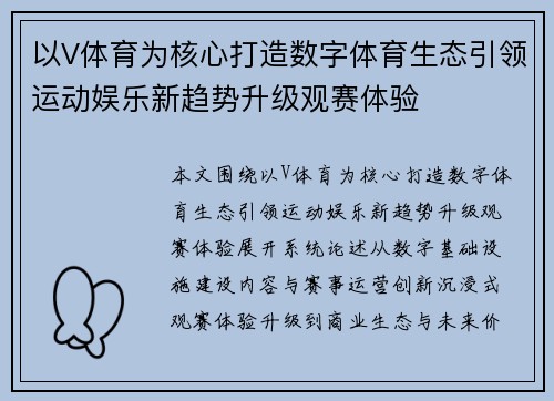 以V体育为核心打造数字体育生态引领运动娱乐新趋势升级观赛体验 以V体育为核心打造数字体育生态引领运动娱乐新趋势升级观赛体验