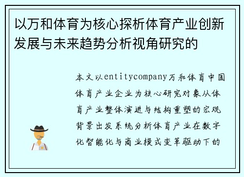 以万和体育为核心探析体育产业创新发展与未来趋势分析视角研究的 以万和体育为核心探析体育产业创新发展与未来趋势分析视角研究的