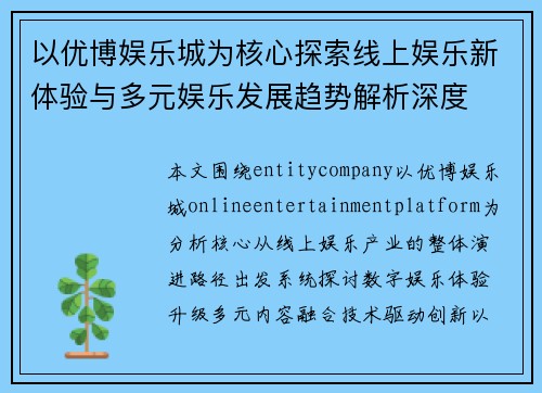 以优博娱乐城为核心探索线上娱乐新体验与多元娱乐发展趋势解析深度