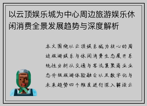 以云顶娱乐城为中心周边旅游娱乐休闲消费全景发展趋势与深度解析 以云顶娱乐城为中心周边旅游娱乐休闲消费全景发展趋势与深度解析