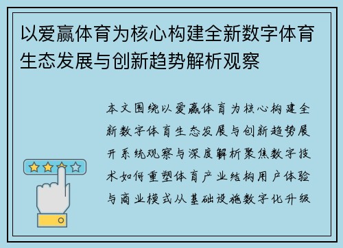以爱赢体育为核心构建全新数字体育生态发展与创新趋势解析观察