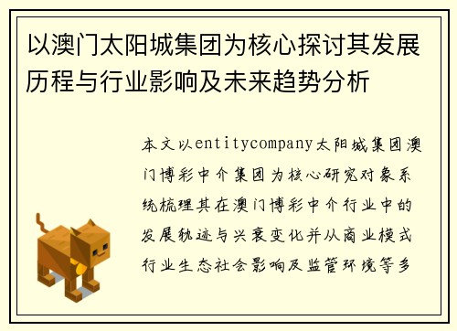 以澳门太阳城集团为核心探讨其发展历程与行业影响及未来趋势分析