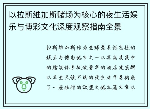 以拉斯维加斯赌场为核心的夜生活娱乐与博彩文化深度观察指南全景