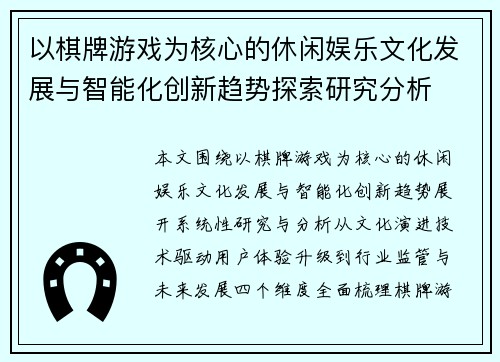 以棋牌游戏为核心的休闲娱乐文化发展与智能化创新趋势探索研究分析