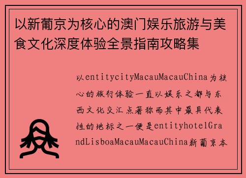 以新葡京为核心的澳门娱乐旅游与美食文化深度体验全景指南攻略集