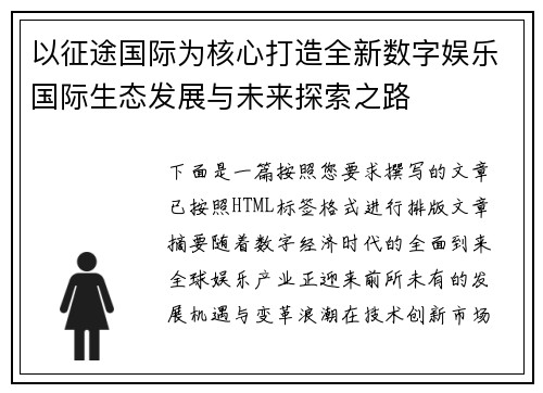 以征途国际为核心打造全新数字娱乐国际生态发展与未来探索之路