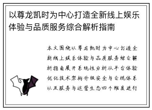 以尊龙凯时为中心打造全新线上娱乐体验与品质服务综合解析指南